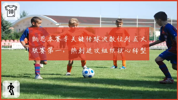 凯恩本赛季关键传球次数位列五大联赛第一，热刺进攻组织核心转型成功