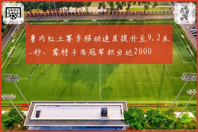 鲁内红土赛季移动速度提升至9.2米_秒，蒙特卡洛冠军积分达2000