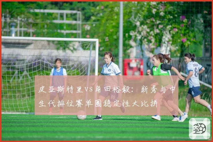 皮亚斯特里vs角田裕毅:新秀与中生代排位赛单圈稳定性大比拼