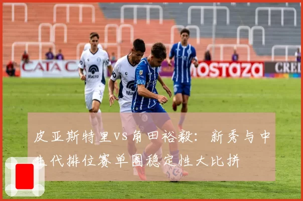 皮亚斯特里vs角田裕毅:新秀与中生代排位赛单圈稳定性大比拼