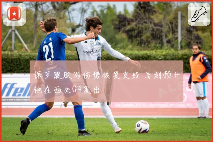 保罗腹股沟伤势恢复良好 马刺预计他在西决G4复出