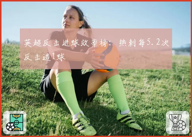 英超反击进球效率榜：热刺每5.2次反击造1球