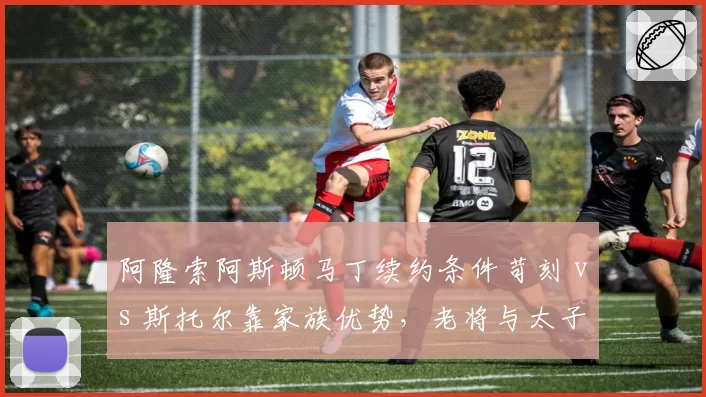 阿隆索阿斯顿马丁续约条件苛刻 vs 斯托尔靠家族优势，老将与太子待遇对比