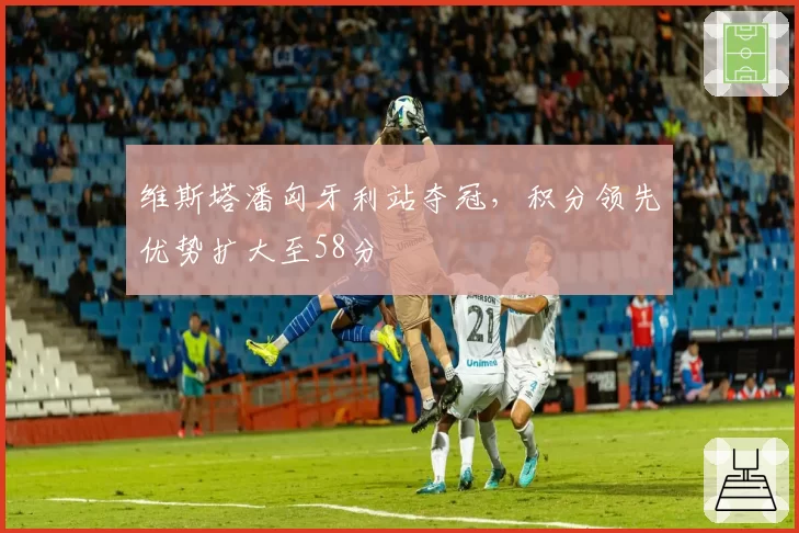 维斯塔潘匈牙利站夺冠，积分领先优势扩大至58分