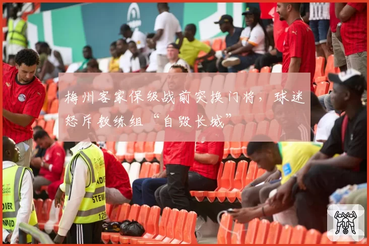 梅州客家保级战前突换门将，球迷怒斥教练组“自毁长城”
