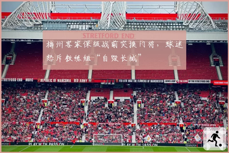 梅州客家保级战前突换门将，球迷怒斥教练组“自毁长城”