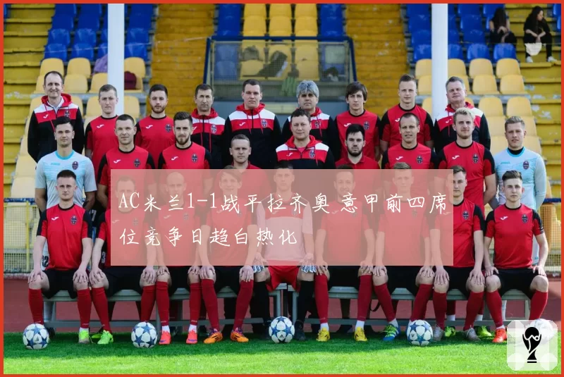 AC米兰1-1战平拉齐奥 意甲前四席位竞争日趋白热化