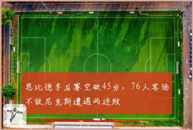 恩比德季后赛空砍45分，76人客场不敌尼克斯遭遇两连败