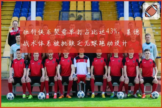 独行侠东契奇单打占比达43%，基德战术体系被批缺乏无球跑动设计