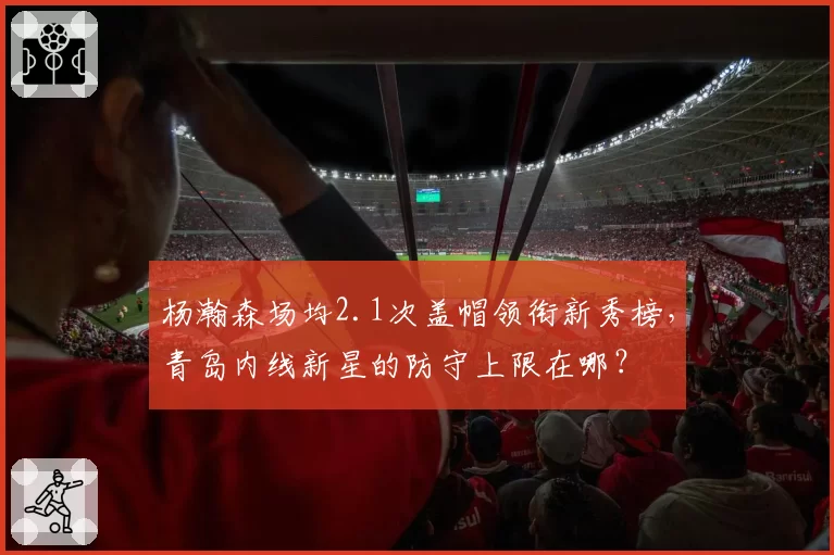 杨瀚森场均2.1次盖帽领衔新秀榜,青岛内线新星的防守上限在哪?