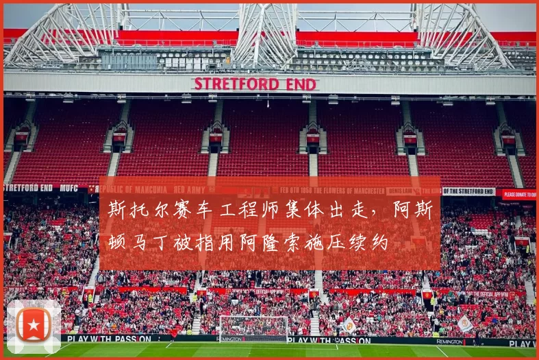 斯托尔赛车工程师集体出走，阿斯顿马丁被指用阿隆索施压续约